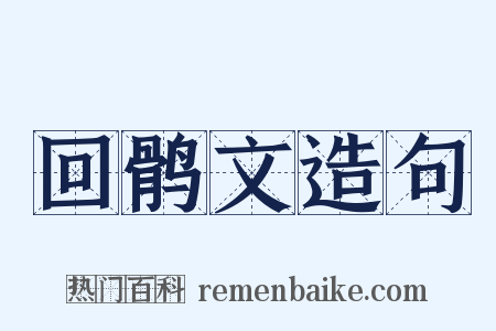 回鹘文造句是什么意思的图片